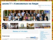 Школа 51 г.Комсомольск-на-Амуре