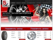 5 колесо, интернет-магазин шин и дисков г. Чебоксары