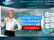 Офисные перегородки в Москве — Перегородки для офиса — Перегородки в офис
