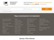 400 центров УЗИ-диагностики в Москве | Адреса и Цены - UziMSK.ru