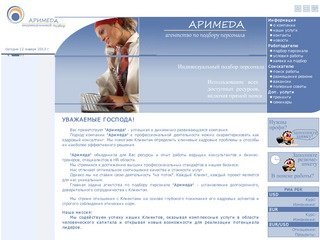 Аримеда - рекрутинговое агентство. Поиск работы и трудоустройство