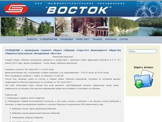 ОАО Машиностроительное объединение "Восток" г.Бийск