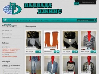 Интернет-магазин - Паллада Джинс • Купить джинсы в Барнауле