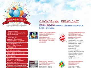 «Аэропозитив+» оформление воздушными шарами и драпировка тканью в Новосибирске