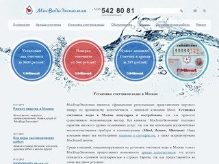 Установка счетчиков воды в Москве, водосчетчики в аренду - компания МосВодоЭкономия