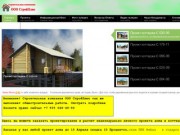 ООО СтройПлюс - Строительство загородного жилья-Возведение деревянного дома
