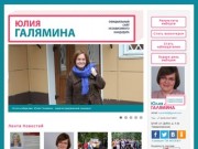 Официальный сайт независимого кандидата          Юлии Галяминой