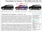 Трансфер по Крыму  +38 (099) 016-66-76