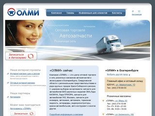 Запчасти ВАЗ, ГАЗ, Камаз, Ока и иномарки оптом и в розницу - ОЛМИ Екатеринбург