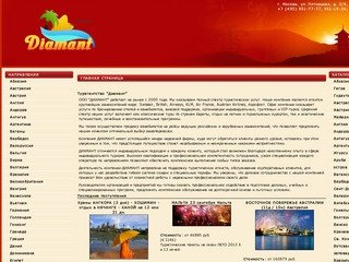 Туристическое агентство "Диамант" г.Москва