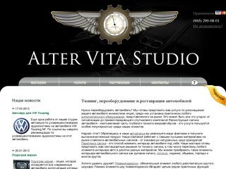Alter Vita Studio - тюнинг, реставрация и переоборудование автомобилей