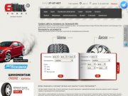 Магазин 6 колес шины, автошины, диски Екатеринбурга, продажа шин екатеринбург