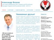 Александр Волков - представитель Удмуртии в Совете Федерации РФ