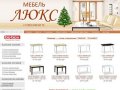 Мебель в Красноярске, Железногорске - Компания "Мебель Люкс"