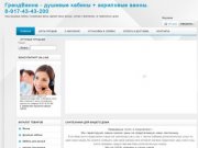 Grandvanna.ru - интернет магазин качественных душевых кабин в Уфе!