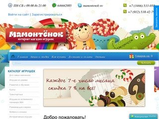 Мамонтёнок-нв.рф - интернет-магазин игрушек в Нижневартовске
