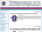 «Ассоциация юристов России» г.Саратов