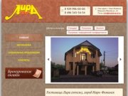 Гостиница ЛИРА (отель) Наро-Фоминск