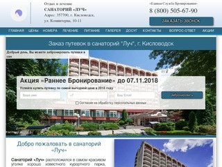 Санаторий «Луч» Кисловодск официальный сайт Единой Службы Бронирования