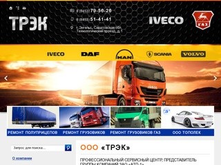 АТП-1 | Ремонт грузовиков в Энгельсе | ТРЭК - ремонт грузовых машин