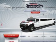 Прокат лимузинов и автомобилей в г. Тольятти и Самара
