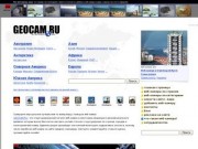 GEOCAM.RU - все веб-камеры мира (смотреть онлайн в режиме реального времени)