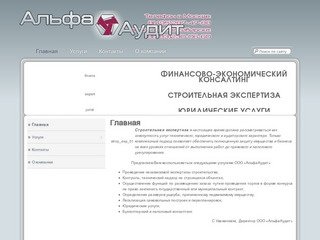 ООО «АльфаАудит»