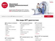 МРТ центры Москвы - адреса, телефоны, отзывы - MRTportal.ru