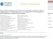 Центр сертификации и экспертизы в Санкт-Петербурге | Techdocconsult.ru
