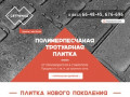 Сеттфилд | полимерпесчаная плитка, купить тротуарную плитку, купить брусчатку в Ставрополе