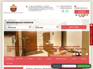 Большой 19 | мини отели Петербурга,  недорогие мини гостиницы Санкт