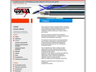 ФАЗА - Санкт-Петербург l Поставки и продажа кабельно-проводниковой продукции