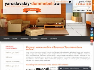 Интернет магазин мебели Ярославль 
