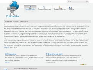 Создание сайтов в Ульяновске - Truemaster