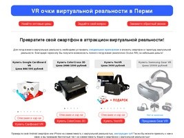 Шлемы, очки виртуальной реальности Пермь, купить VR гарнитура 3D цена