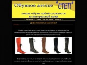 Обувное ателье "СТЕП"