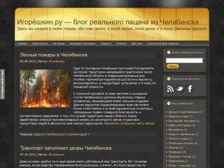 Игорёшкин.ру – блог реального пацана из Челябинска