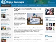 Корпус волонтеров Приморского края