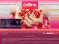  | nailbar - студия ногтевого сервиса, обучение маникюру, педикюру в Ставрополе