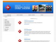 Пермская краевая служба спасения - Новости