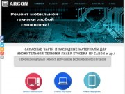 Сервисный центр АРКОН - ремонт ноутбуков, мобильной техники в Санкт-Петербурге