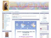 Сайт детской художественной школы №2 г.Северодвинска
