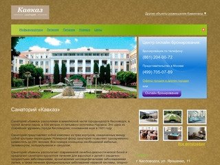 Санаторий «Кавказ» Кисловодск | Официальный сайт продаж 