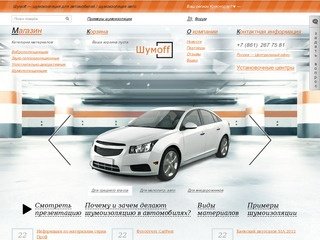 Шумоff Краснодар — Шумоизоляция автомобилей, Шумоизоляция авто