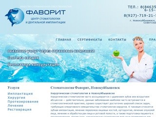 Стоматология Фаворит,  Новокуйбышевск