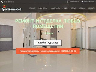 "ПрофМастер48" - Ремонт и отделка квартир и других помещений в Липецке и Области