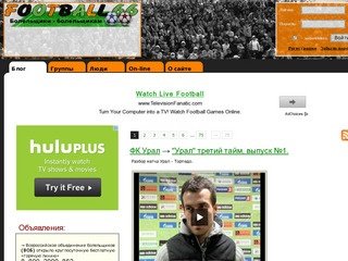 Сеть футбольных болельщиков Урала