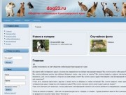 Общество собаководов Краснодарского края - dog23.ru
