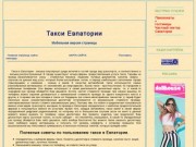 Такси Евпатории: тарифы и номера телефонов евпаторийских фирм такси