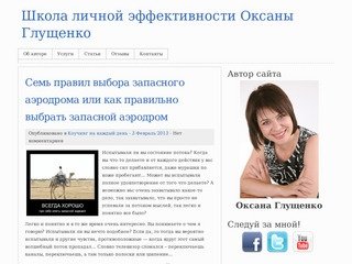 Школа личной эффективности Оксаны Глущенко
